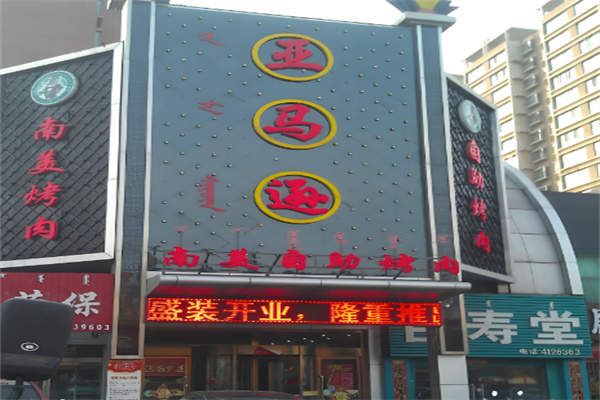 亚马逊南美自助烤肉
