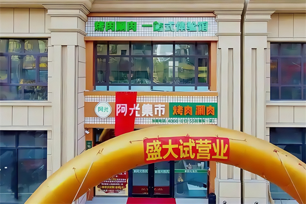阿光集市烤肉涮肉 阿光集市烤肉涮肉