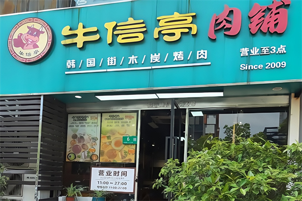 牛信亭烤肉