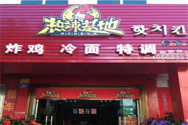 热辣基地创意炸鸡