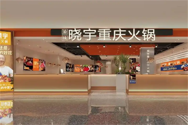重庆晓宇火锅
