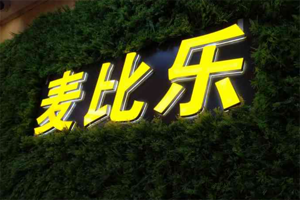 麦比乐汉堡
