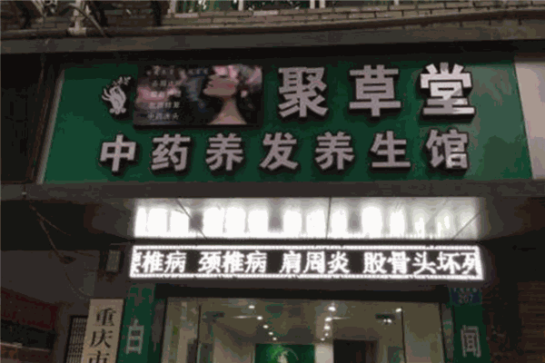 聚草堂养发馆投资要多少钱？加盟条件和费用是多少
