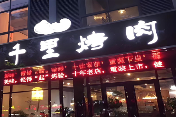 千里烤肉 千里烤肉