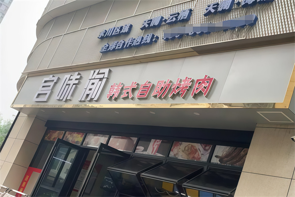 宫味渝中韩烤肉馆 宫味渝中韩烤肉馆