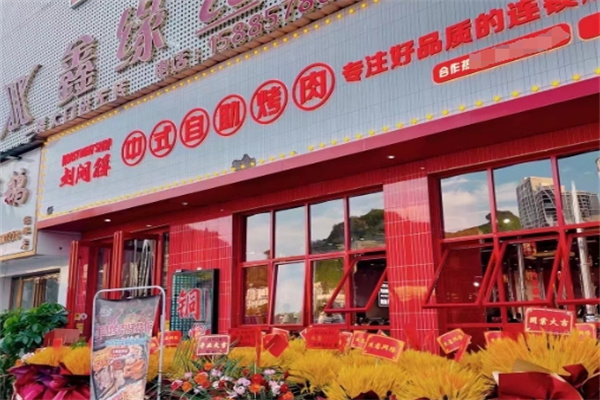 刘闲得江湖自助烤肉