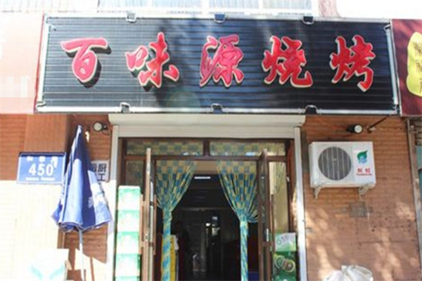 百味源老烤肉