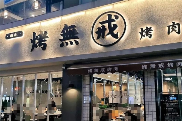 烤无戒现拌烤肉 烤无戒现拌烤肉
