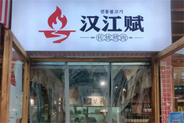 汉江赋传统烤肉 汉江赋传统烤肉