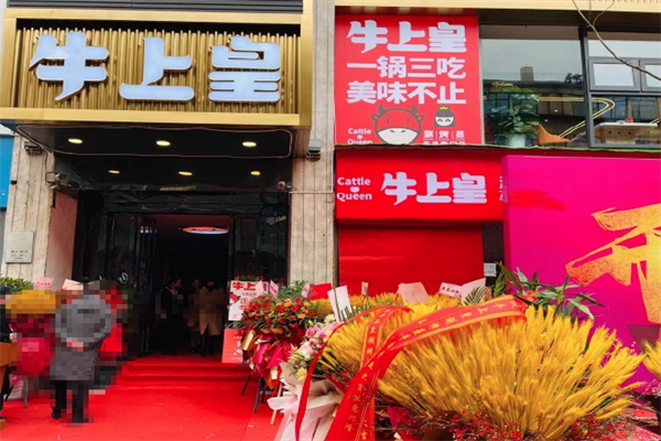 牛上皇涮烤蒸牛肉火锅