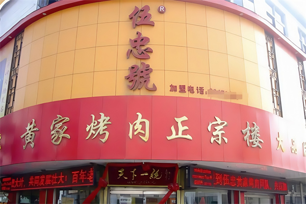 伍忠号黄家烤肉