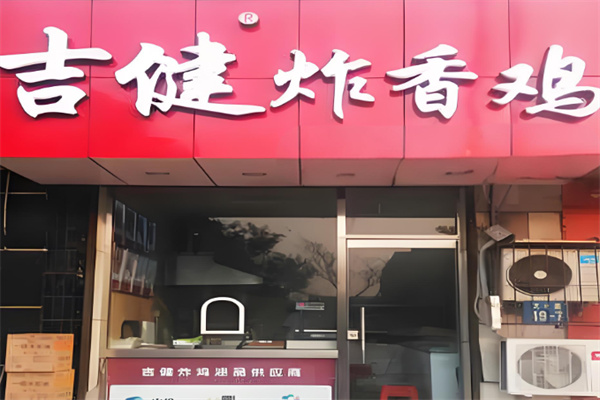 吉健炸鸡