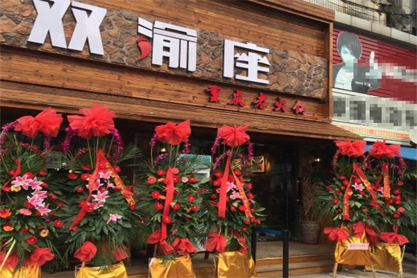 双渝座火锅串串