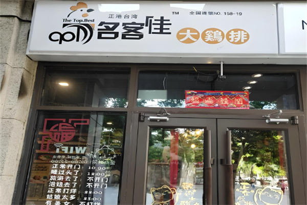 名客佳炸鸡