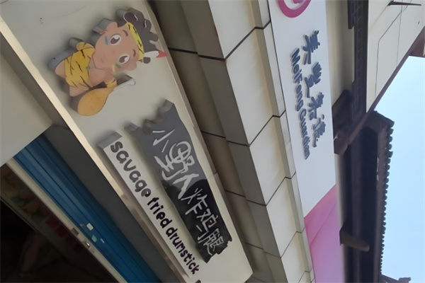 小野人炸鸡