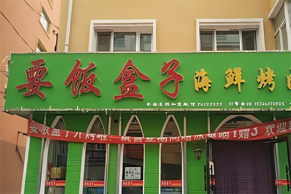 要饭盒子烤肉