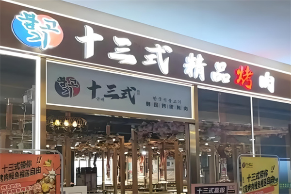 十三式烤肉自助