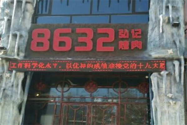 8632弘记烤肉
