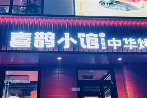 喜鹊小馆烤肉餐厅 喜鹊小馆烤肉餐厅