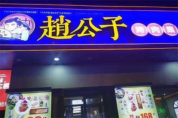 赵公子烤肉