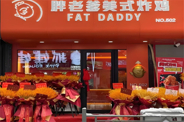 胖老爹炸鸡