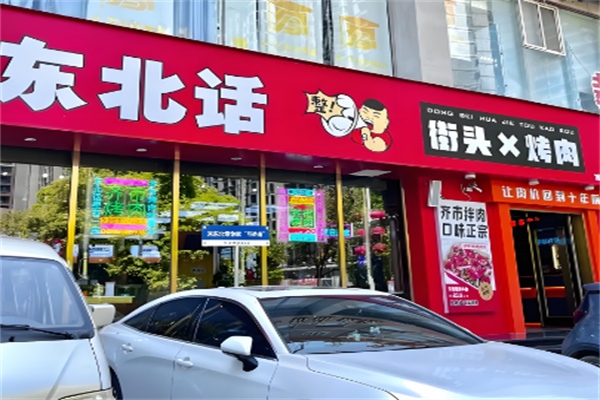 东北话街头烤肉