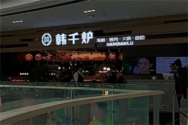 韩千炉自助烤肉 韩千炉自助烤肉