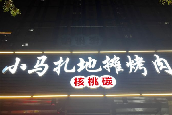 小马扎地摊烤肉 小马扎地摊烤肉