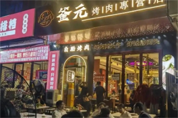 釜元烤肉
