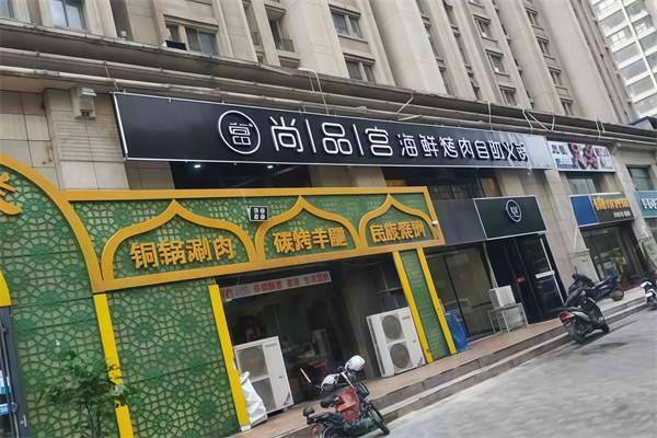 尚品宫海鲜烤肉自助餐厅