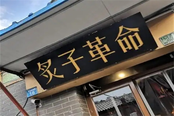炙子革命烤肉