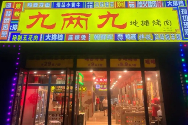 9两9地摊烤肉