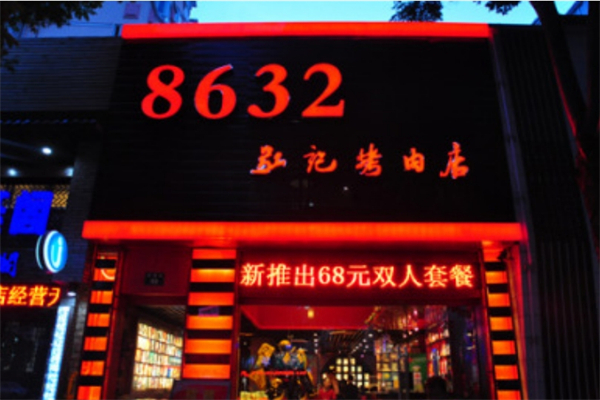8632弘记烤肉