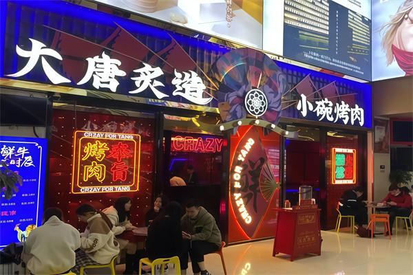 大唐炙造小碗烤肉