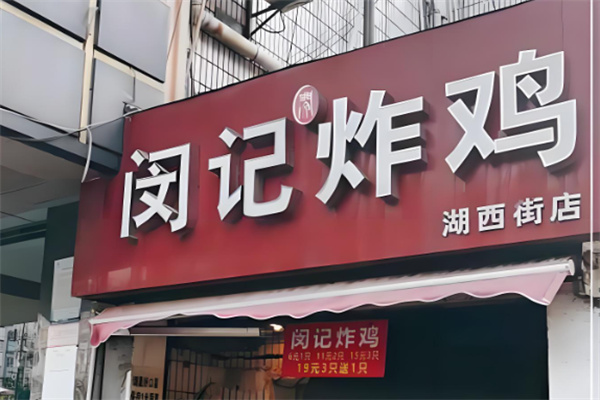 闵记老北京炸鸡腿