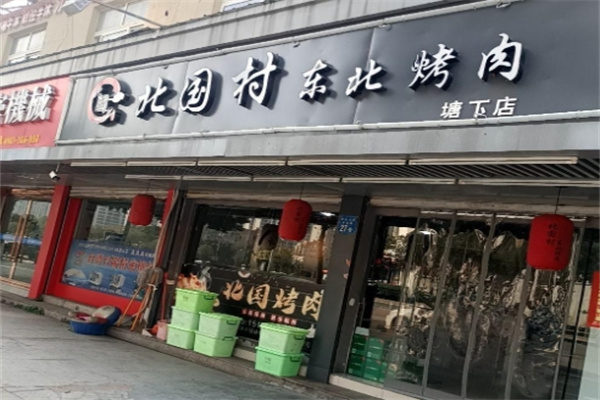 北国村烤肉