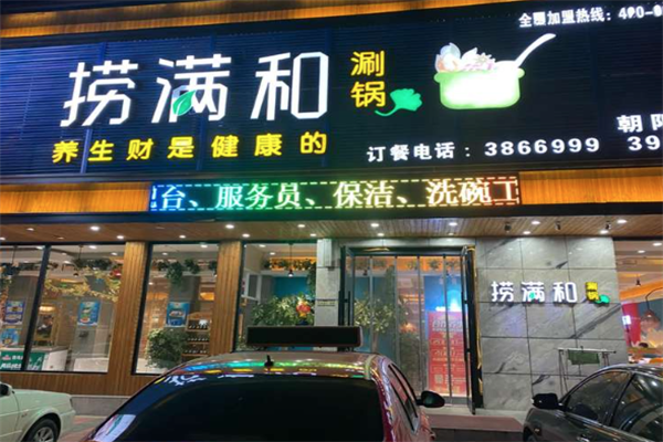 捞满和火锅