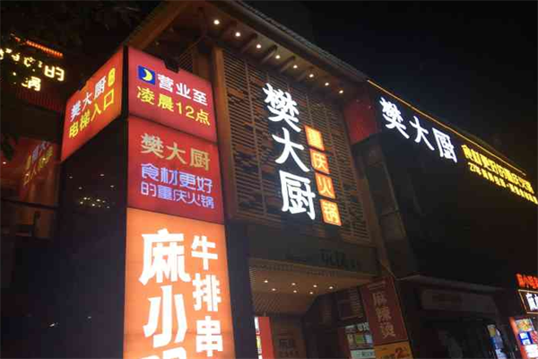 樊大厨重庆火锅