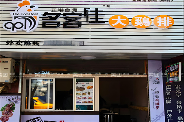 名客佳炸鸡