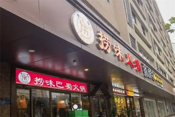 捞味火锅