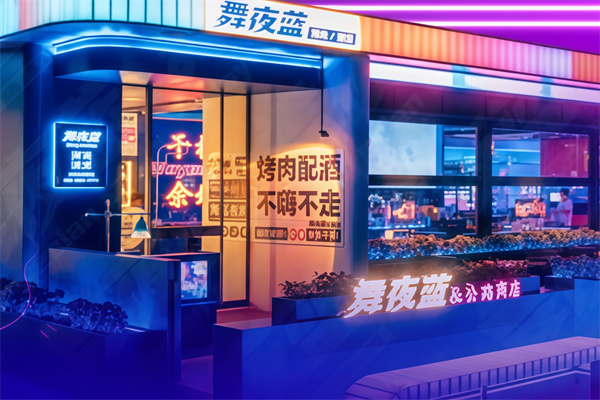 舞夜蓝烤肉酒吧