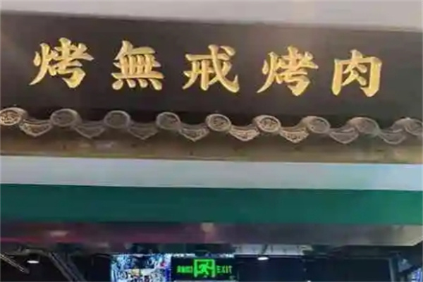 烤无戒现拌烤肉 烤无戒现拌烤肉