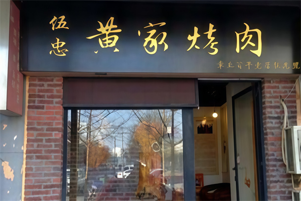 伍忠号黄家烤肉