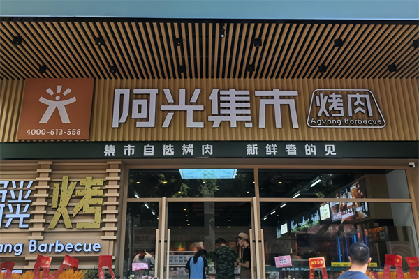 阿光集市烤肉涮肉 阿光集市烤肉涮肉