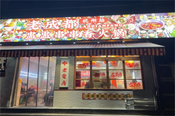 老电房盅盅串串香火锅
