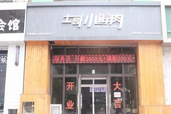 土哥小鲜肉烤肉