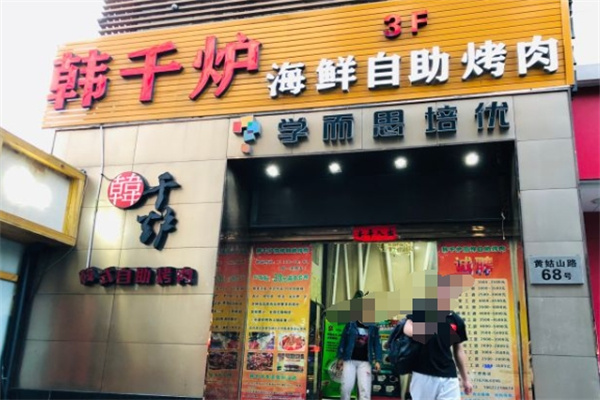 韩千炉自助烤肉 韩千炉自助烤肉