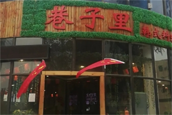 巷子里韩式烤肉