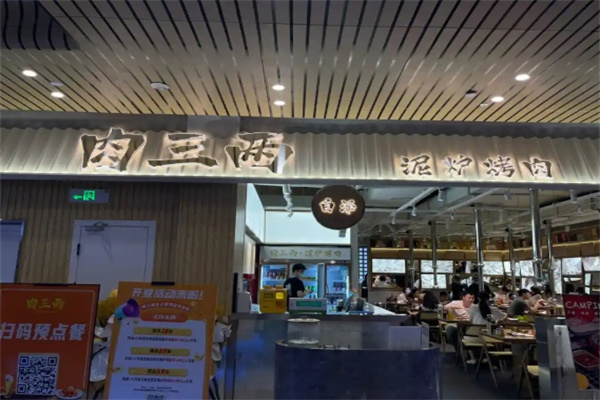 肉三两烤肉