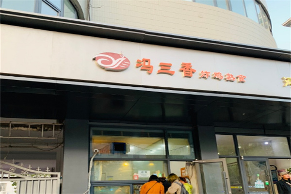冯三香炸鸡